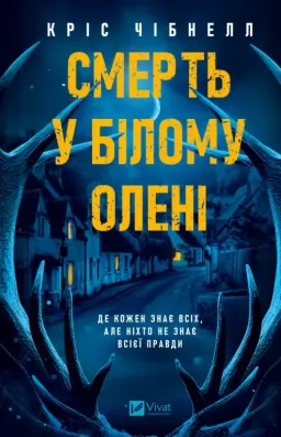 Смерть у «Білому олені»