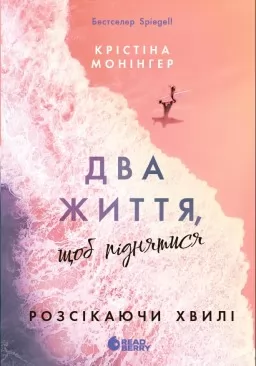 Ігри в трилер : Розсікаючи хвилі. Два життя, щоб піднятися Ігри в трилер : Розсікаючи хвилі. Два життя, щоб піднятися