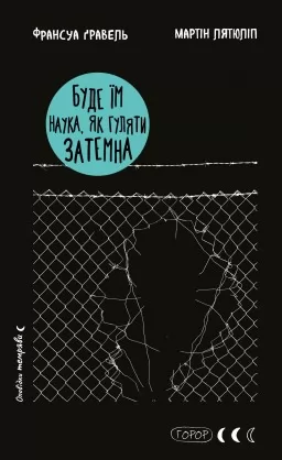 Буде їм наука, як гуляти затемна Буде їм наука, як гуляти затемна