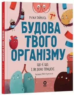 Будова твого організму. Що є що, і як воно працює Будова твого організму. Що є що, і як воно працює