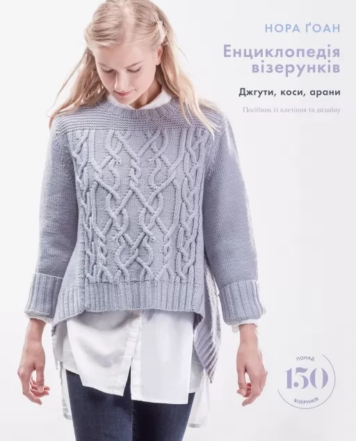 Енциклопедія візерунків. Джгути, коси, арани. Посібник із плетіння та дизайну Енциклопедія візерунків. Джгути, коси, арани. Посібник із плетіння та дизайну
