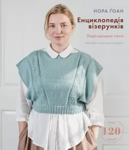 Енциклопедія візерунків. Перехрещені петлі. Посібник із плетіння та дизайну