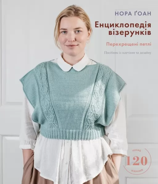 Енциклопедія візерунків. Перехрещені петлі. Посібник із плетіння та дизайну