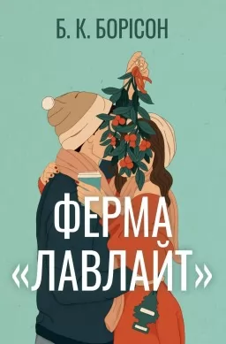 Ферма «Лавлайт» Ферма «Лавлайт»