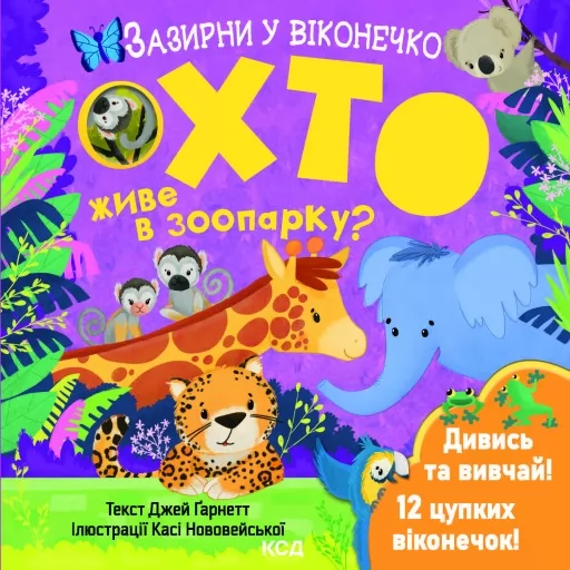 Хто живе в зоопарку? Зазирни у віконечко
