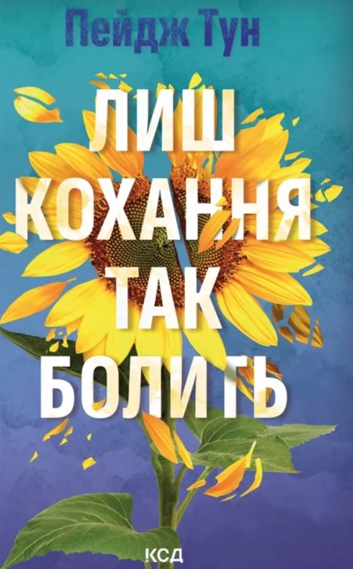 Лиш кохання так болить Лиш кохання так болить