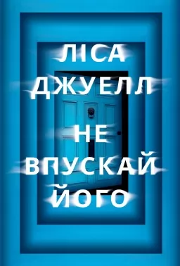 Не впускай його