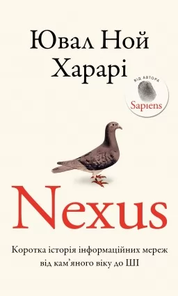 Nexus. Коротка історія інформаційних мереж від кам’яного віку до ШІ Nexus. Коротка історія інформаційних мереж від кам’яного віку до ШІ