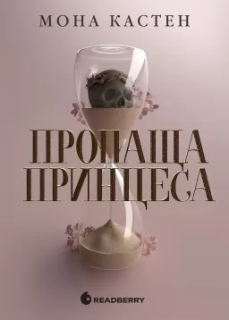 Пропаща принцеса (Академія Еверфолл #1)