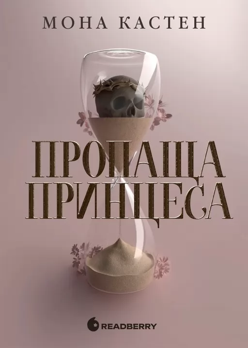 Пропаща принцеса (Академія Еверфолл #1)