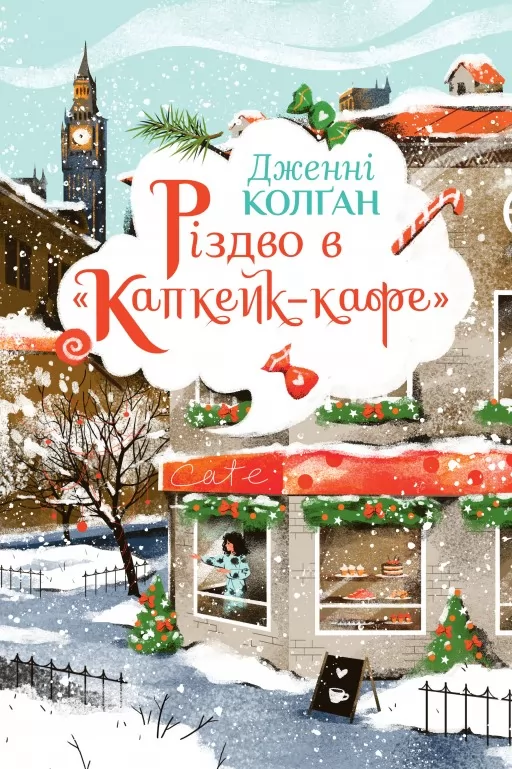 Різдво в  «Капкейк-кафе»