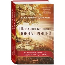 Щаслива кишеня, повна грошей Щаслива кишеня, повна грошей