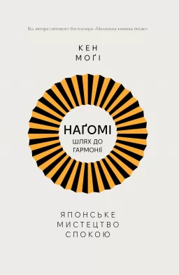 Шлях НАҐОМІ: японське мистецтво жити у спокої і гармонії	