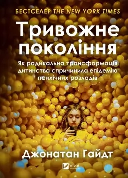 Тривожне покоління. Як радикальна трансформація дитинства спричинила епідемію психічних розладів Новинка Залишити відгук