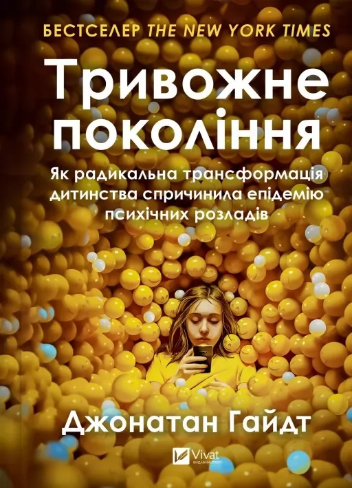Тривожне покоління. Як радикальна трансформація дитинства спричинила епідемію психічних розладів Новинка Залишити відгук