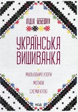Українська вишиванка. Мальовничі узори, мотиви, схеми крою