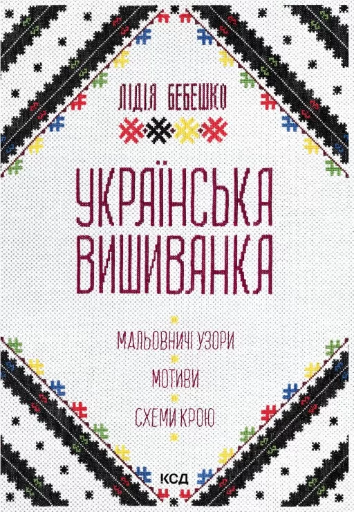 Українська вишиванка. Мальовничі узори, мотиви, схеми крою