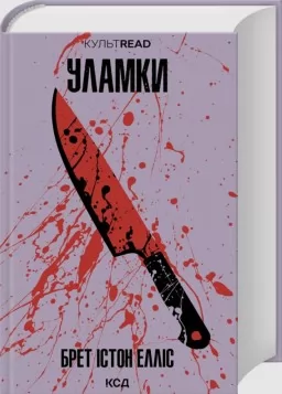 Уламки