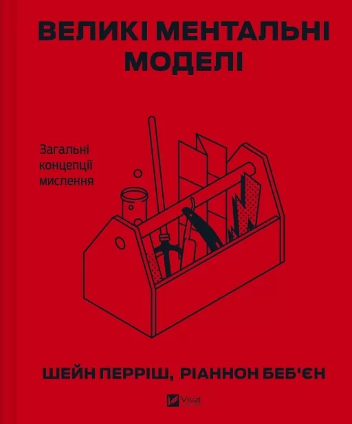 Великі ментальні моделі. Загальні концепції мислення Великі ментальні моделі. Загальні концепції мислення