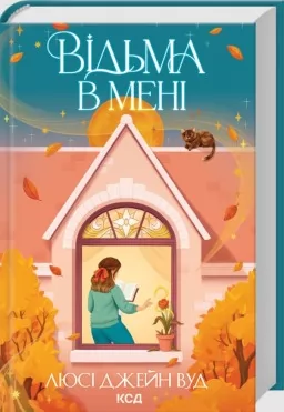 Відьма в мені. Книга 1 Відьма в мені. Книга 1