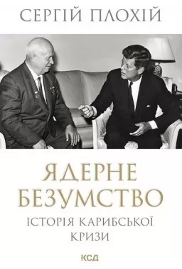 Ядерне безумство. Історія Карибської кризи