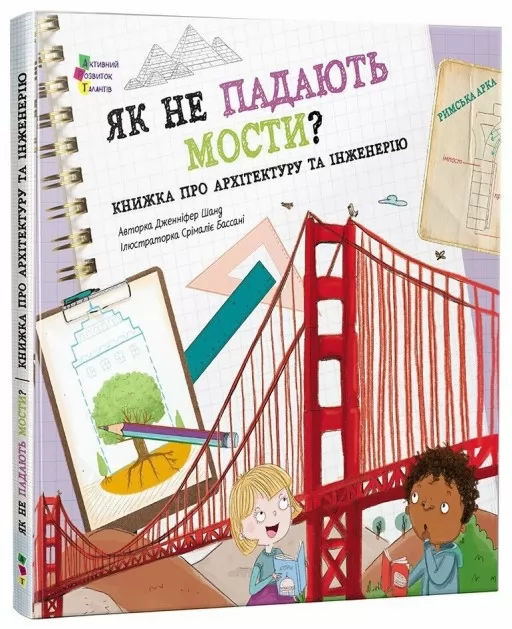 Як не падають мости? Як не падають мости?