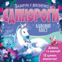 Єдинороги. Зазирни у віконечко Єдинороги. Зазирни у віконечко