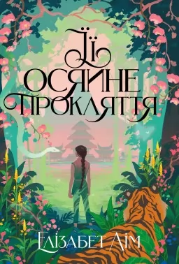 Її осяйне прокляття Її осяйне прокляття
