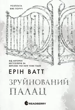 Зруйнований палац