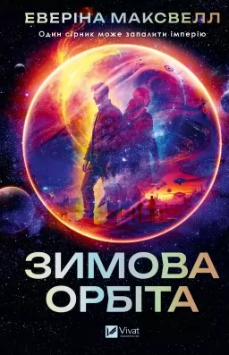 Зимова орбіта Зимова орбіта