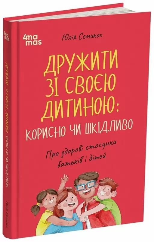 Дружити зі своєю дитиною: корисно чи шкідливо. Про здорові стосунки батьків і дітей Дружити зі своєю дитиною: корисно чи шкідливо. Про здорові стосунки батьків і дітей