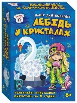 Набір для дослідів. Лебідь в кристалах Набір для дослідів. Лебідь в кристалах