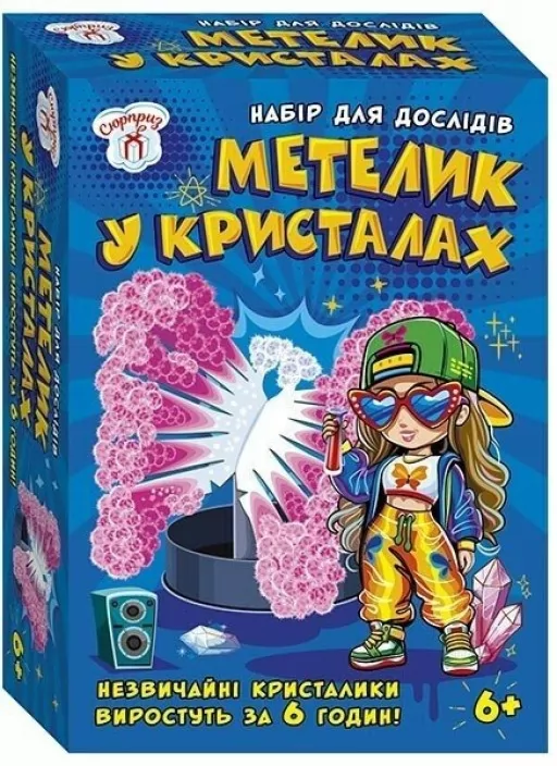 Набір для дослідів. Метелик в кристалах Набір для дослідів. Метелик в кристалах