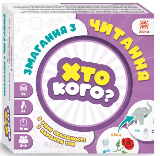 Гра Хто кого? Змагання з читання Гра Хто кого? Змагання з читання