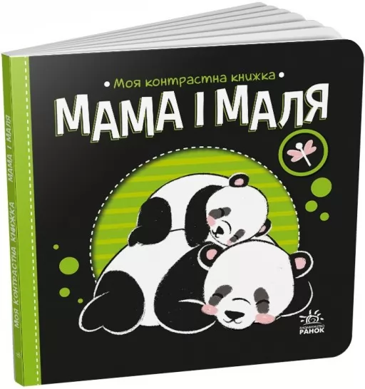 Мама і маля. Моя контрастна книжка Мама і маля. Моя контрастна книжка