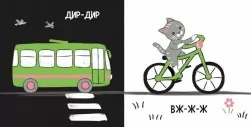 Моя контрастна книжка. Машинки