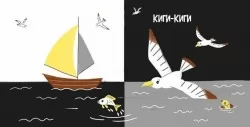 Моя контрастна книжка. На морі