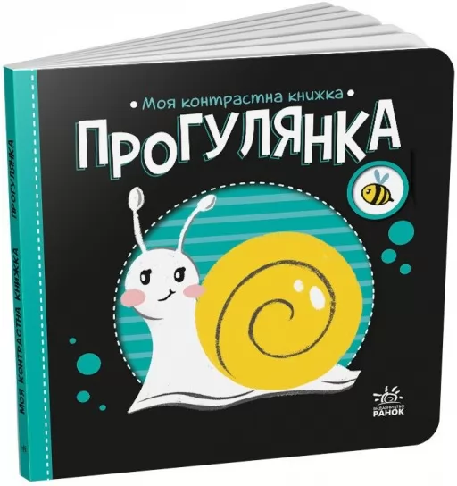 Прогулянка. Моя контрастна книжка Прогулянка. Моя контрастна книжка