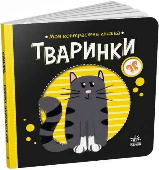 Тваринки. Моя контрастна книжка Тваринки. Моя контрастна книжка