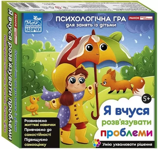 Психологічна гра для занять із дітьми «Я вчуся розв’язувати проблеми»