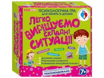 Легко вирішуємо складні ситуації. Психологічна гра для занять із дітьми Легко вирішуємо складні ситуації. Психологічна гра для занять із дітьми