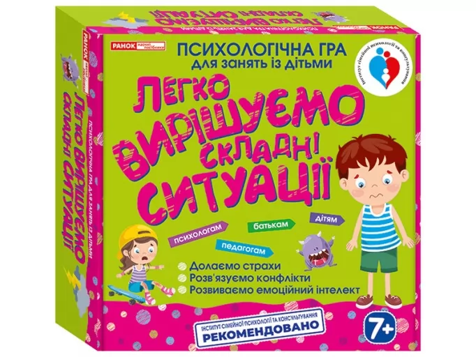Легко вирішуємо складні ситуації. Психологічна гра для занять із дітьми