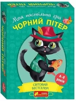 Моя настільна гра "Чорний Пітер" Моя настільна гра "Чорний Пітер"
