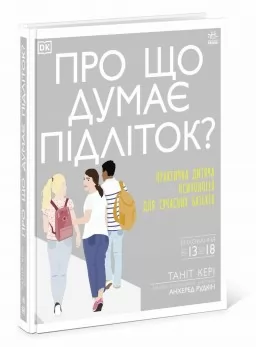 Про що думає підліток? Про що думає підліток?
