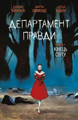 Департамент правди. Том 1 (бонусна обкладинка)