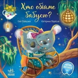 Хто обійме бабусю? Хто обійме бабусю?