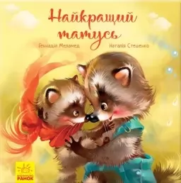 Найкращий татусь