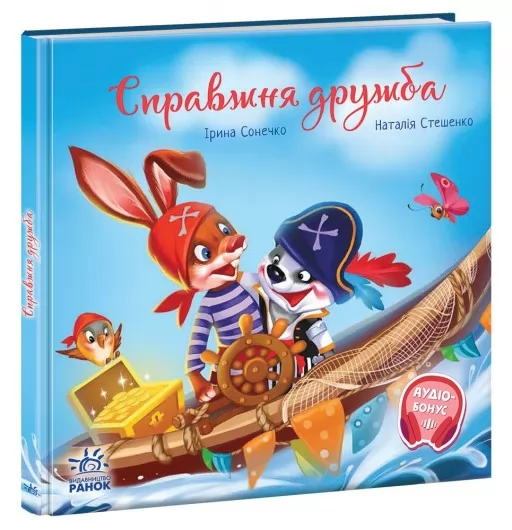 Справжня дружба Справжня дружба