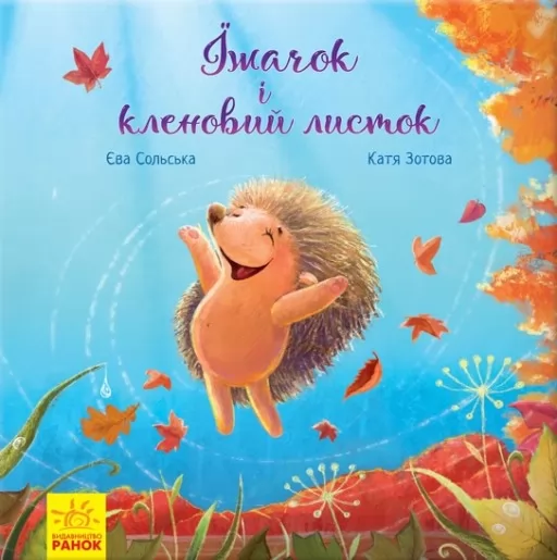 Їжачок і кленовий листок Їжачок і кленовий листок