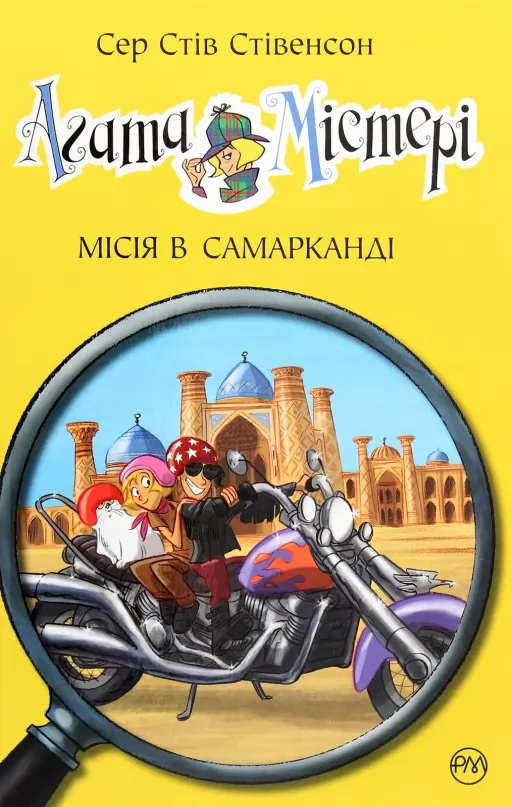 Агата Містері. Книга 16 Місія в Самарканді